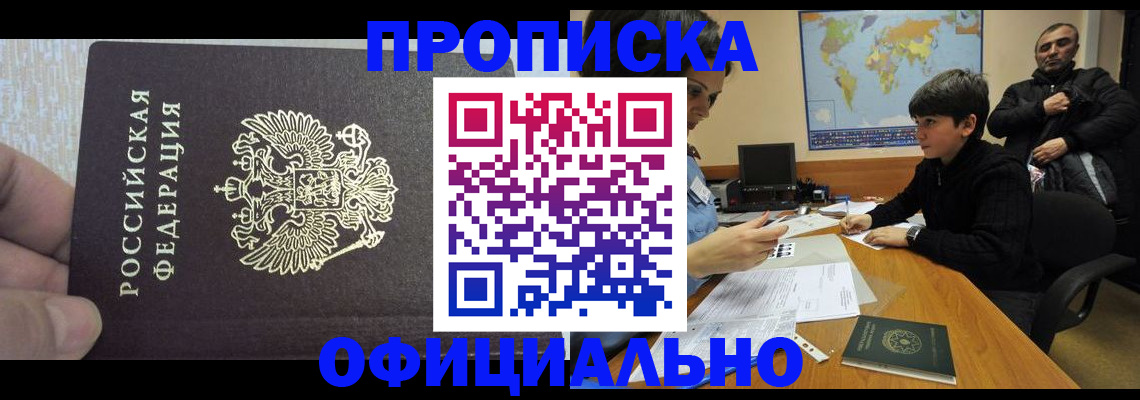 прописка для школы в Юрге