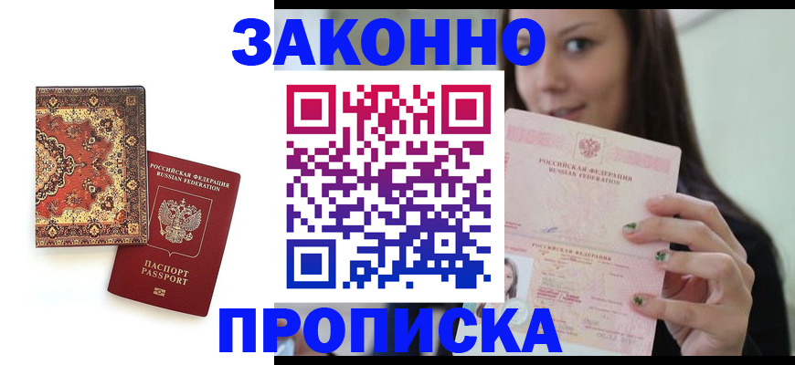 прописка ребенка в Юрге